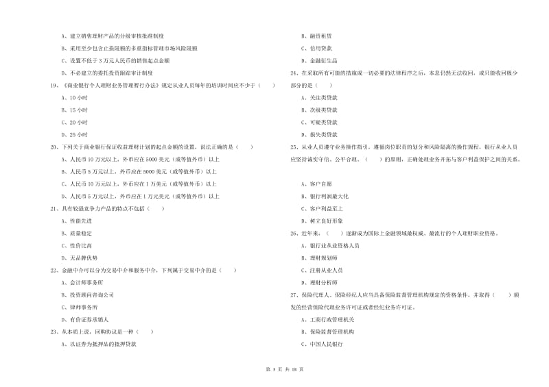 中级银行从业资格考试《个人理财》每日一练试题.doc_第3页