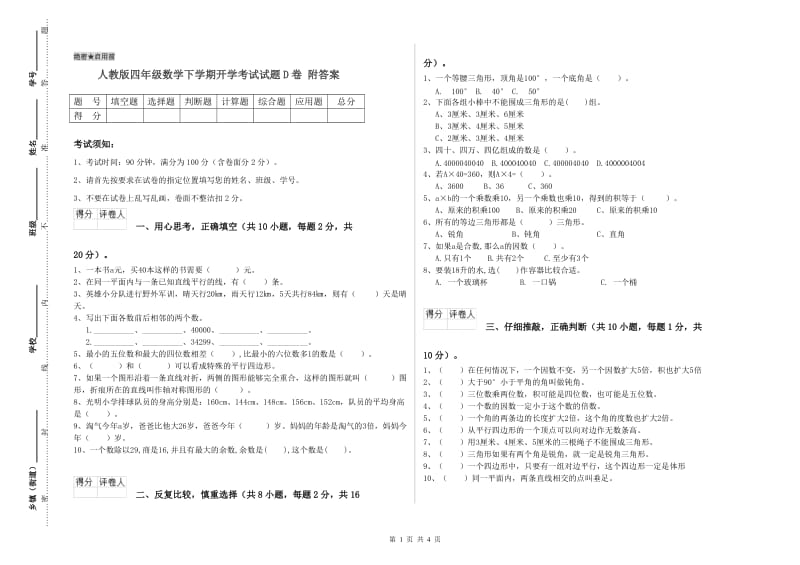 人教版四年级数学下学期开学考试试题D卷 附答案.doc_第1页