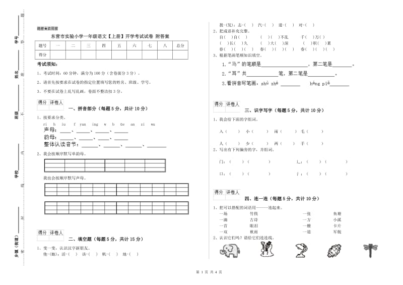 东营市实验小学一年级语文【上册】开学考试试卷 附答案.doc_第1页