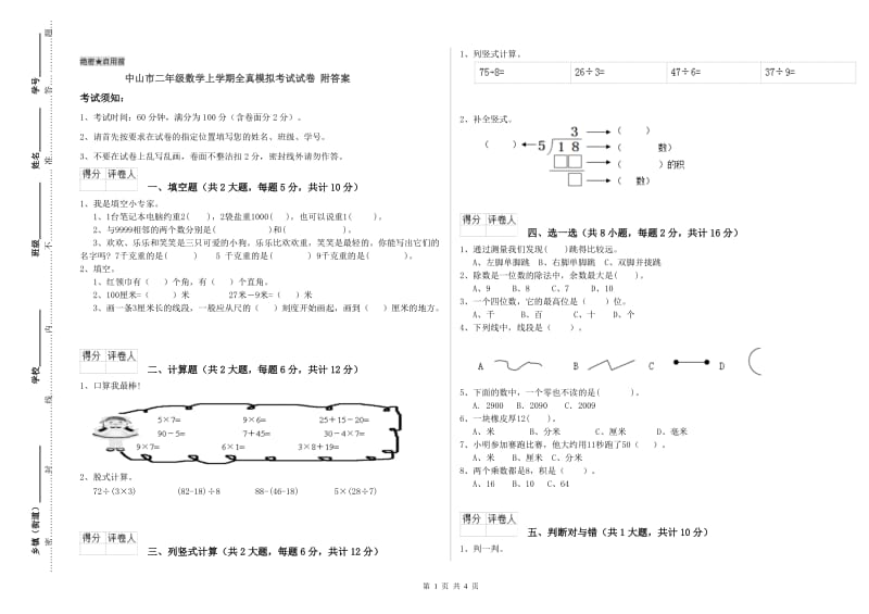中山市二年级数学上学期全真模拟考试试卷 附答案.doc_第1页