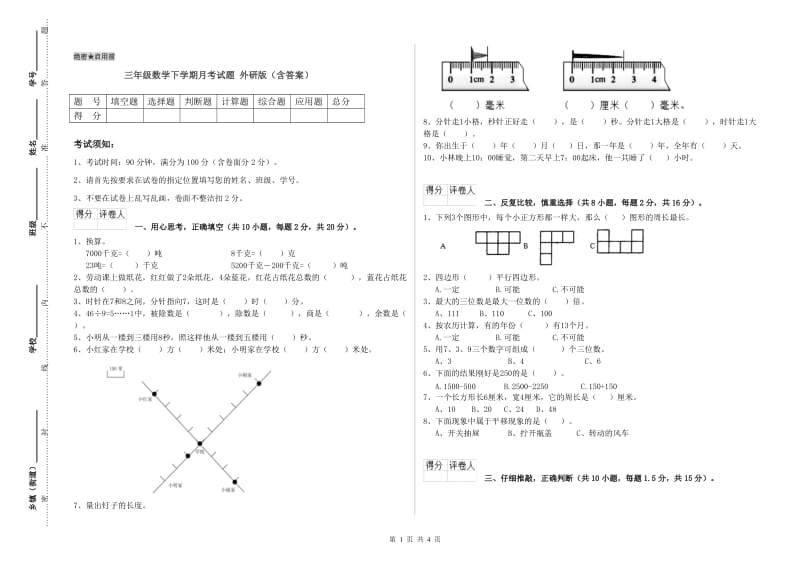 三年级数学下学期月考试题 外研版（含答案）.doc_第1页