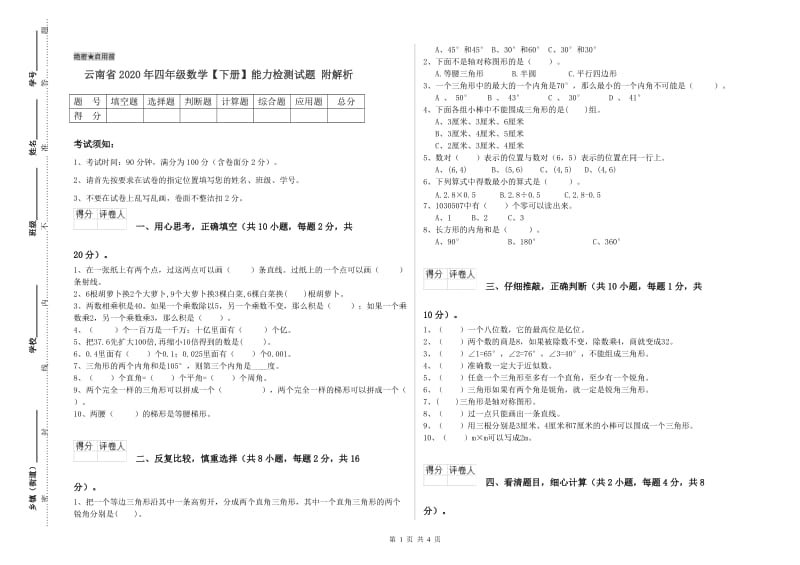 云南省2020年四年级数学【下册】能力检测试题 附解析.doc_第1页