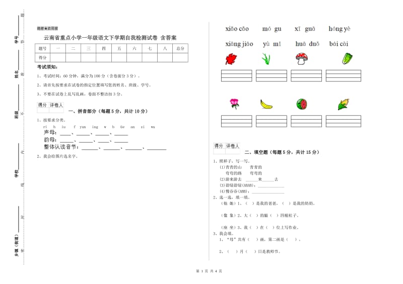 云南省重点小学一年级语文下学期自我检测试卷 含答案.doc_第1页