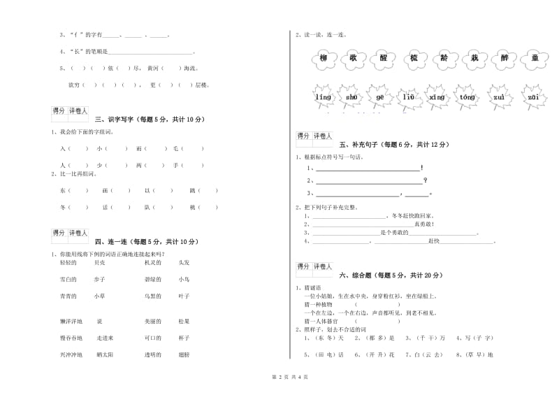 云南省重点小学一年级语文下学期自我检测试卷 含答案.doc_第2页