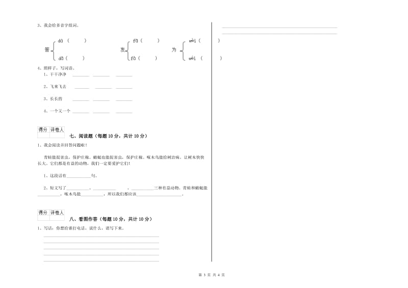 云南省重点小学一年级语文下学期自我检测试卷 含答案.doc_第3页