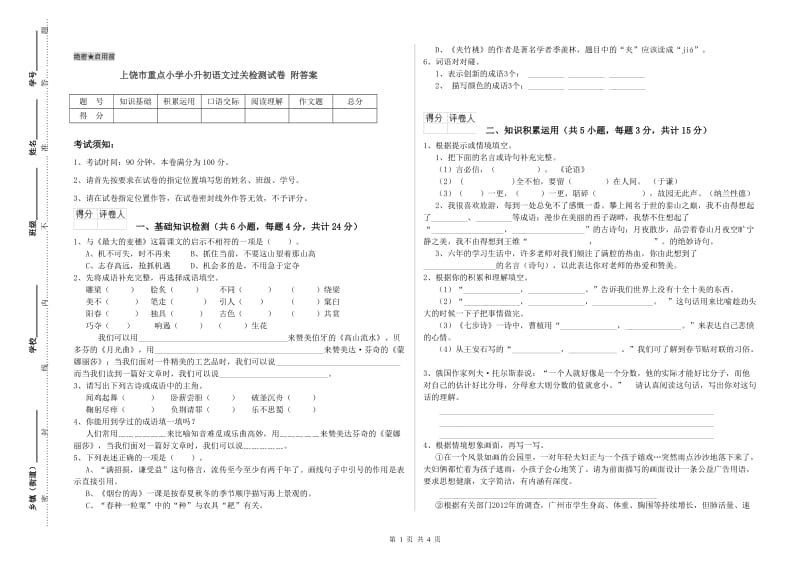 上饶市重点小学小升初语文过关检测试卷 附答案.doc_第1页