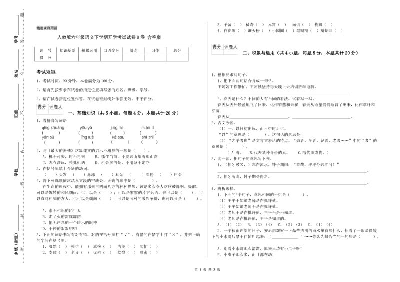 人教版六年级语文下学期开学考试试卷B卷 含答案.doc_第1页