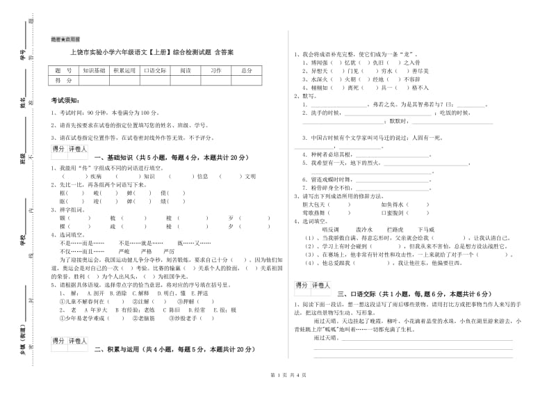 上饶市实验小学六年级语文【上册】综合检测试题 含答案.doc_第1页