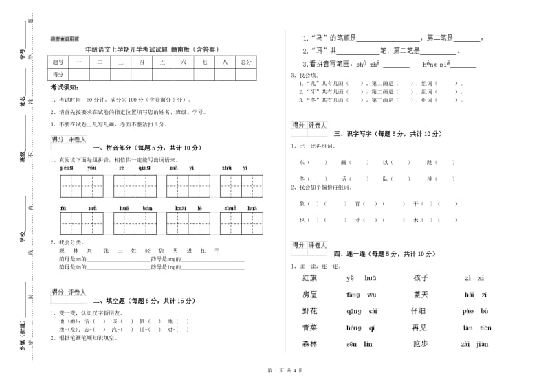 一年级语文上学期开学考试试题 赣南版（含答案）.doc_第1页