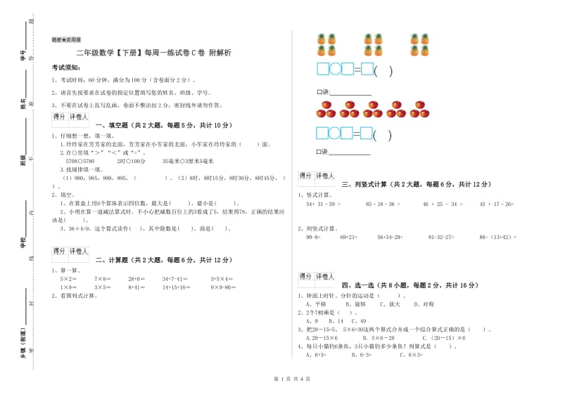 二年级数学【下册】每周一练试卷C卷 附解析.doc_第1页