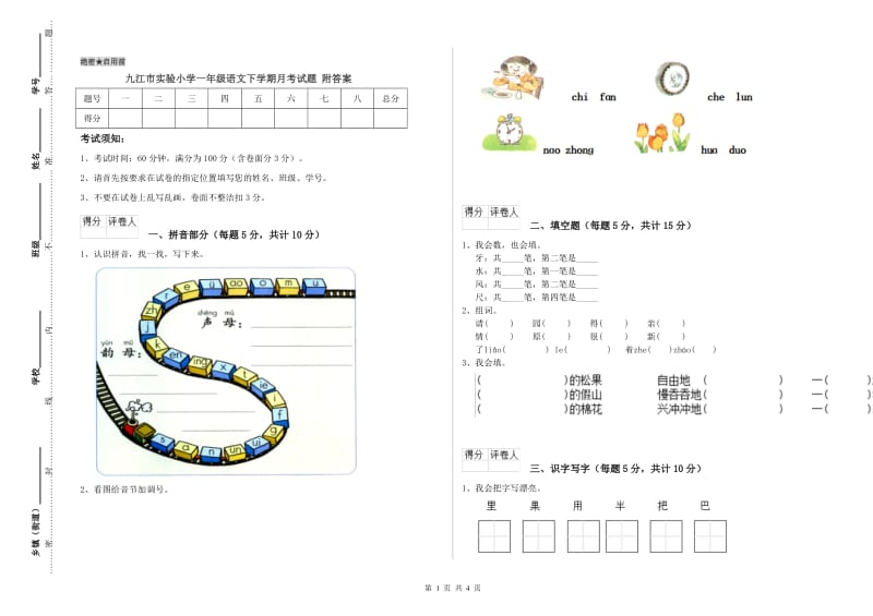 九江市实验小学一年级语文下学期月考试题 附答案.doc_第1页