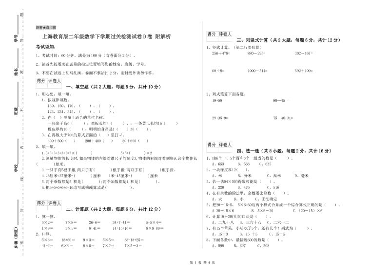 上海教育版二年级数学下学期过关检测试卷D卷 附解析.doc_第1页
