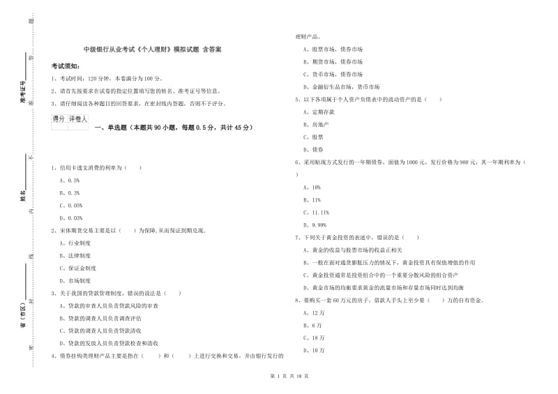 中级银行从业考试《个人理财》模拟试题 含答案.doc_第1页