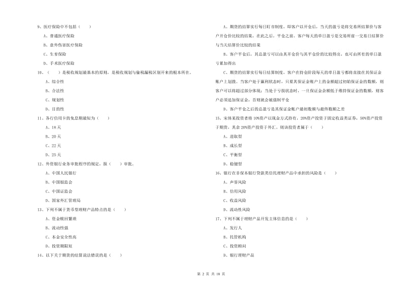 中级银行从业考试《个人理财》模拟试题 含答案.doc_第2页