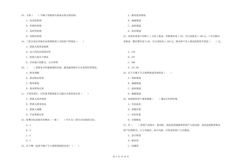 中级银行从业考试《个人理财》模拟试题 含答案.doc_第3页