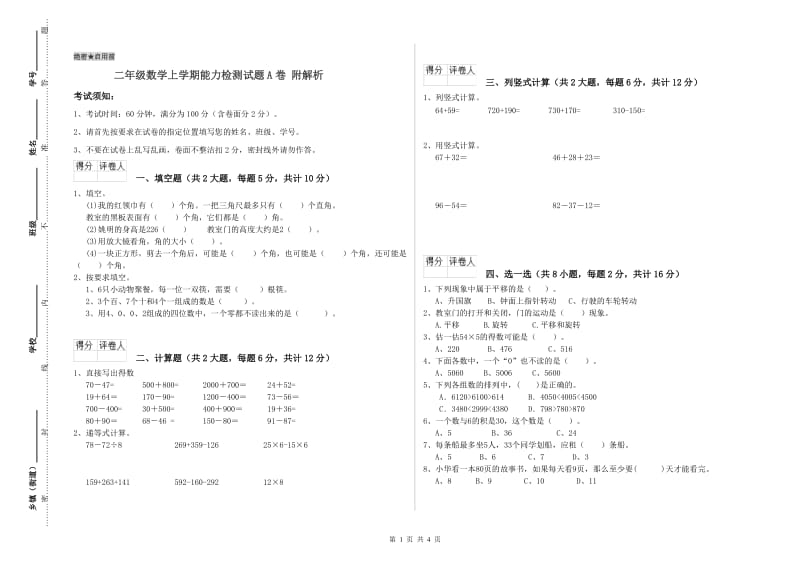 二年级数学上学期能力检测试题A卷 附解析.doc_第1页