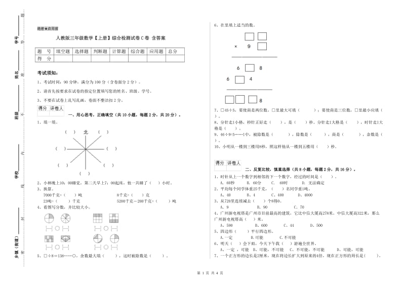 人教版三年级数学【上册】综合检测试卷C卷 含答案.doc_第1页