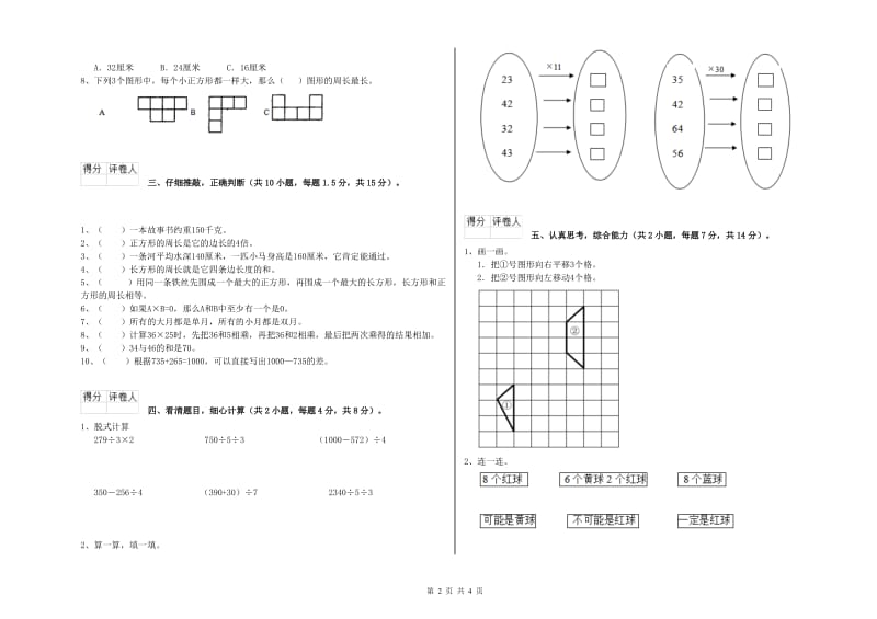 人教版三年级数学【上册】综合检测试卷C卷 含答案.doc_第2页