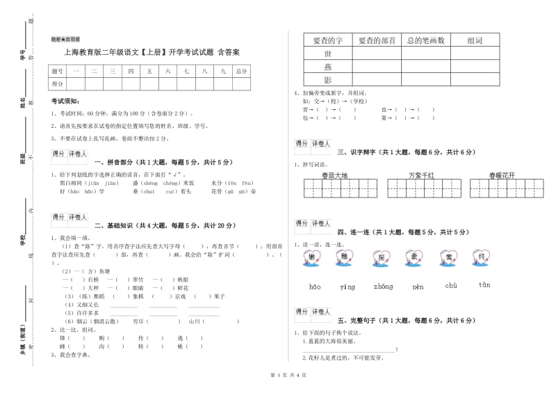 上海教育版二年级语文【上册】开学考试试题 含答案.doc_第1页