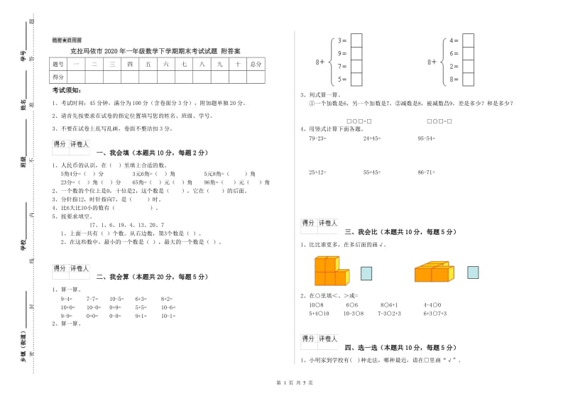 克拉玛依市2020年一年级数学下学期期末考试试题 附答案.doc_第1页