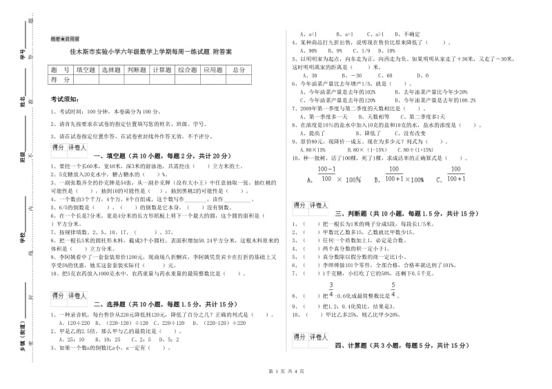 佳木斯市实验小学六年级数学上学期每周一练试题 附答案.doc_第1页