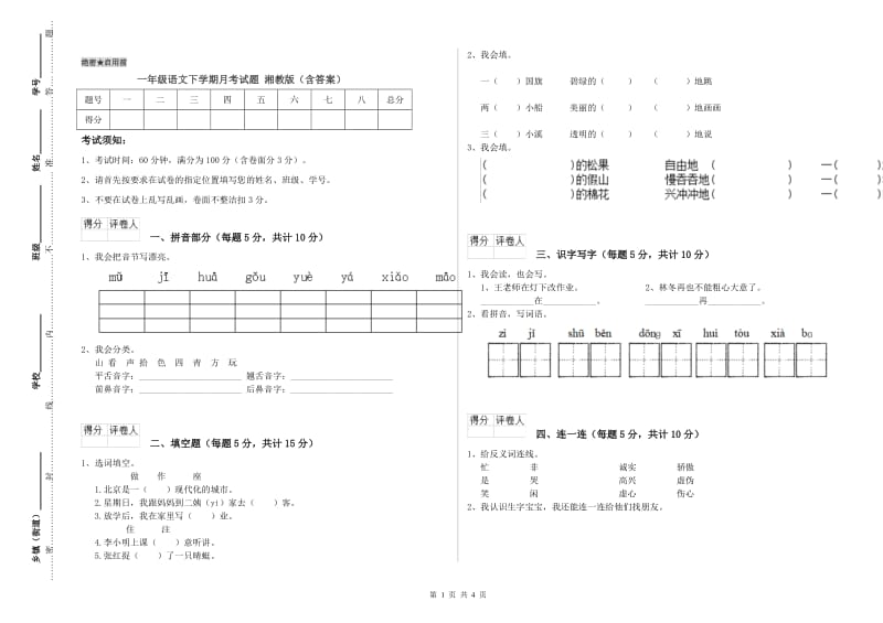 一年级语文下学期月考试题 湘教版（含答案）.doc_第1页