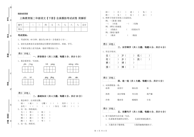 上海教育版二年级语文【下册】全真模拟考试试卷 附解析.doc_第1页