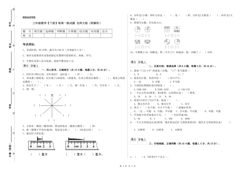 三年级数学【下册】每周一练试题 北师大版（附解析）.doc_第1页