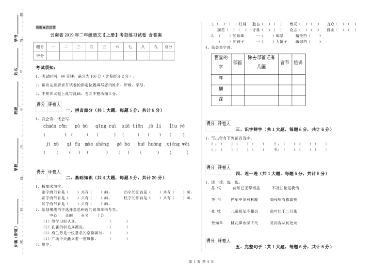 云南省2019年二年级语文【上册】考前练习试卷 含答案.doc_第1页