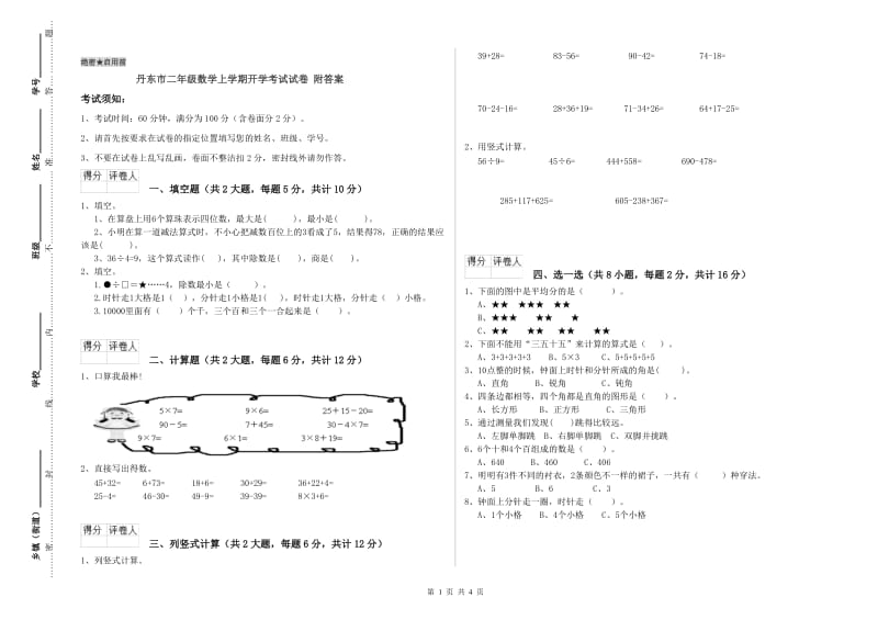 丹东市二年级数学上学期开学考试试卷 附答案.doc_第1页