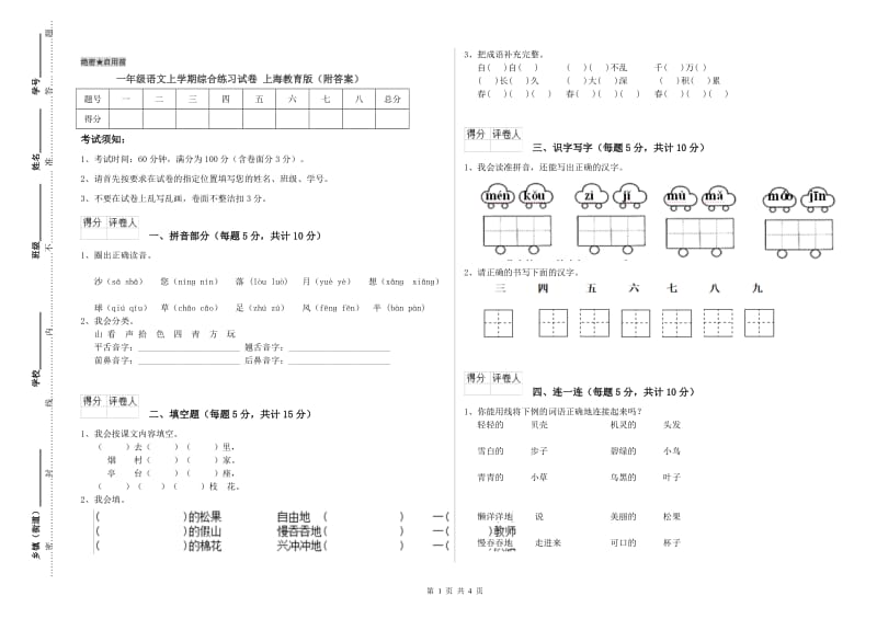 一年级语文上学期综合练习试卷 上海教育版（附答案）.doc_第1页