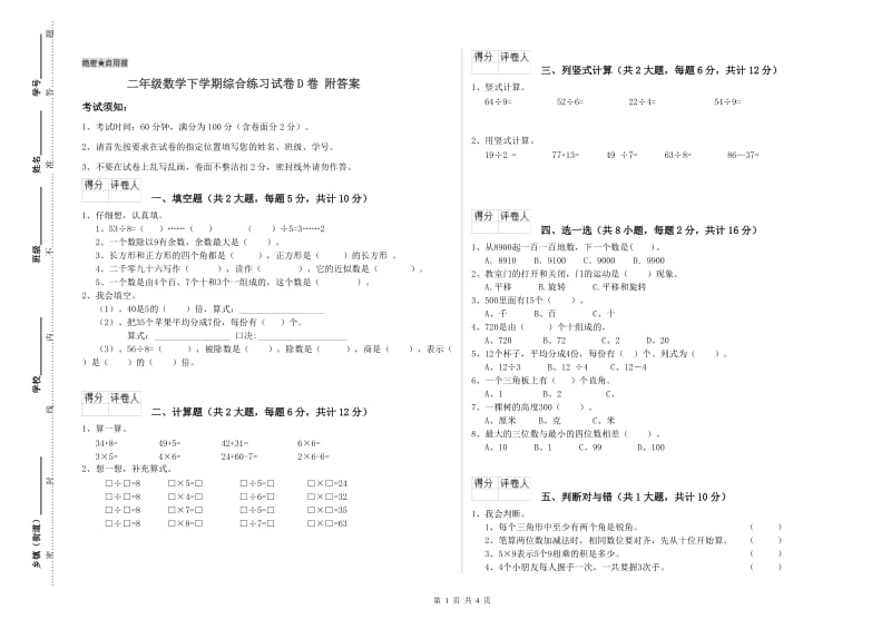 二年级数学下学期综合练习试卷D卷 附答案.doc_第1页