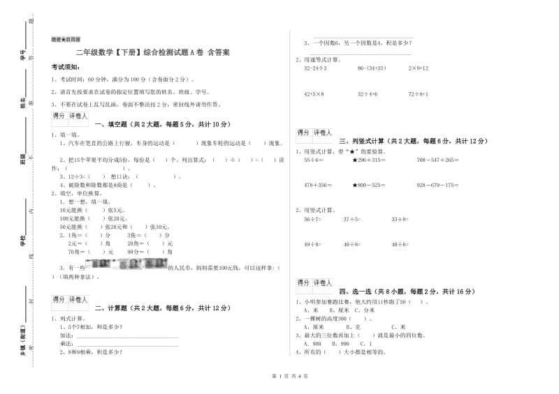 二年级数学【下册】综合检测试题A卷 含答案.doc_第1页