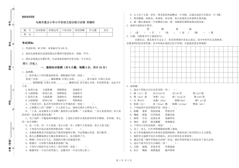 乌海市重点小学小升初语文综合练习试卷 附解析.doc_第1页