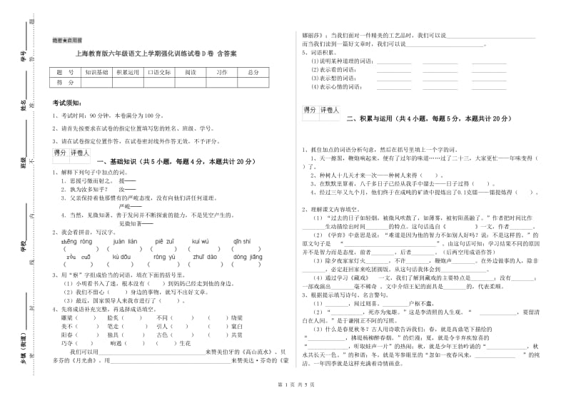 上海教育版六年级语文上学期强化训练试卷D卷 含答案.doc_第1页