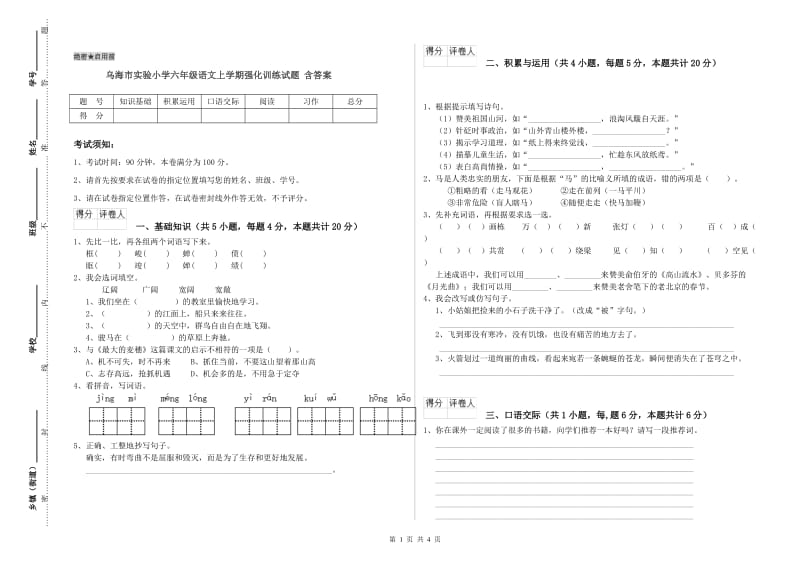 乌海市实验小学六年级语文上学期强化训练试题 含答案.doc_第1页