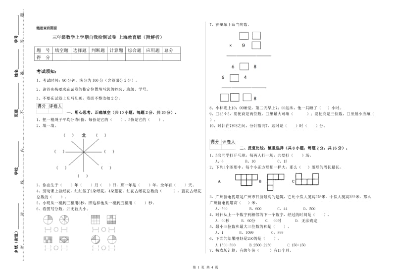 三年级数学上学期自我检测试卷 上海教育版（附解析）.doc_第1页