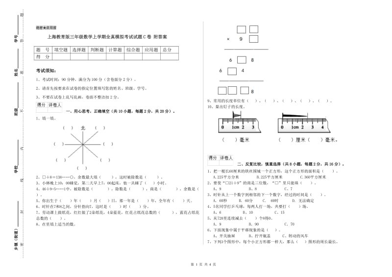 上海教育版三年级数学上学期全真模拟考试试题C卷 附答案.doc_第1页