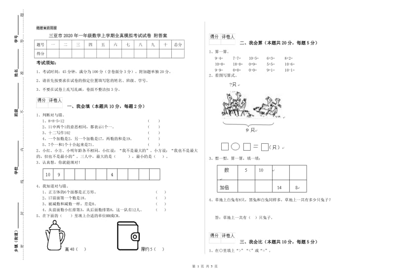 三亚市2020年一年级数学上学期全真模拟考试试卷 附答案.doc_第1页