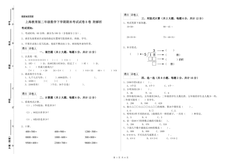 上海教育版二年级数学下学期期末考试试卷B卷 附解析.doc_第1页