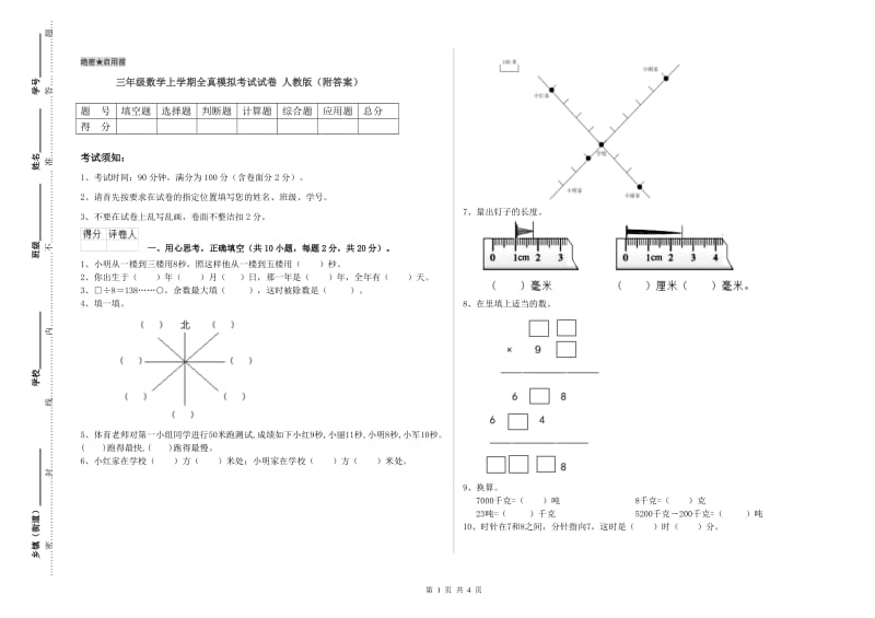 三年级数学上学期全真模拟考试试卷 人教版（附答案）.doc_第1页