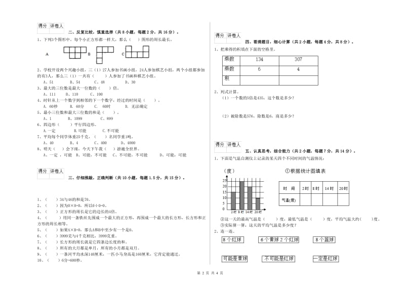 三年级数学上学期全真模拟考试试卷 人教版（附答案）.doc_第2页