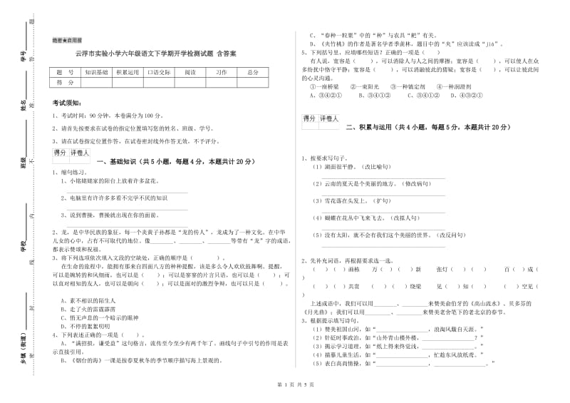 云浮市实验小学六年级语文下学期开学检测试题 含答案.doc_第1页