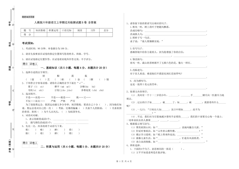 人教版六年级语文上学期过关检测试题B卷 含答案.doc_第1页