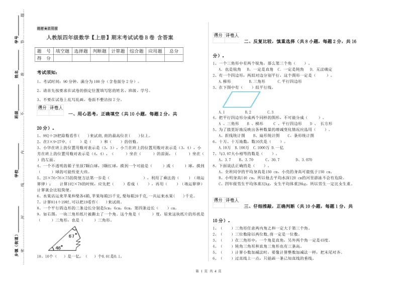 人教版四年级数学【上册】期末考试试卷B卷 含答案.doc_第1页