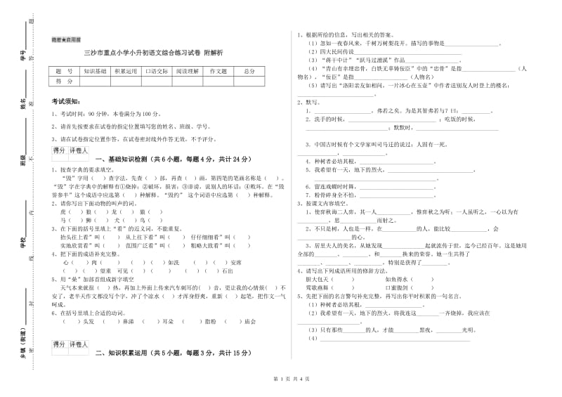 三沙市重点小学小升初语文综合练习试卷 附解析.doc_第1页