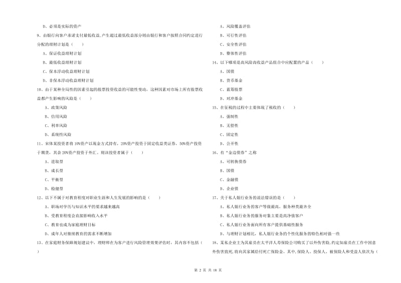 中级银行从业资格考试《个人理财》题库综合试题D卷 含答案.doc_第2页