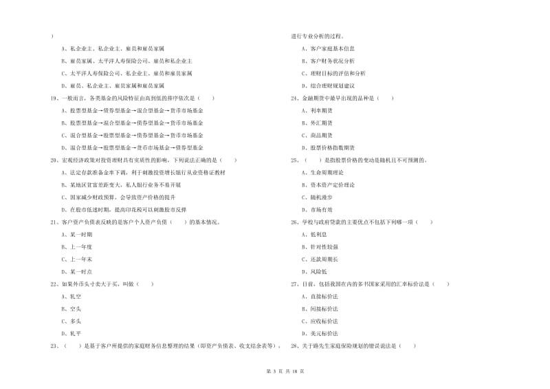 中级银行从业资格考试《个人理财》题库综合试题D卷 含答案.doc_第3页