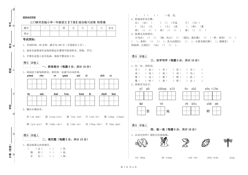 三门峡市实验小学一年级语文【下册】综合练习试卷 附答案.doc_第1页