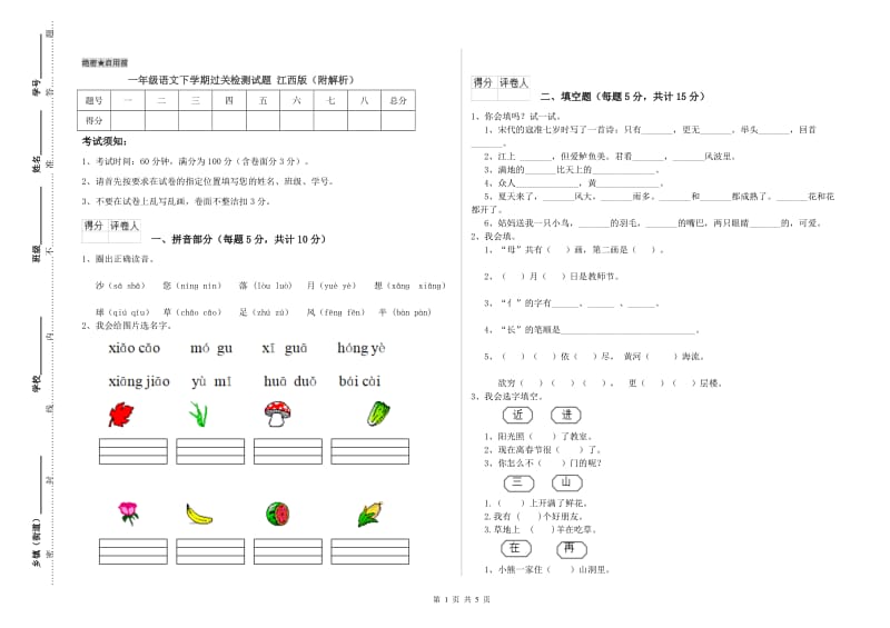 一年级语文下学期过关检测试题 江西版（附解析）.doc_第1页